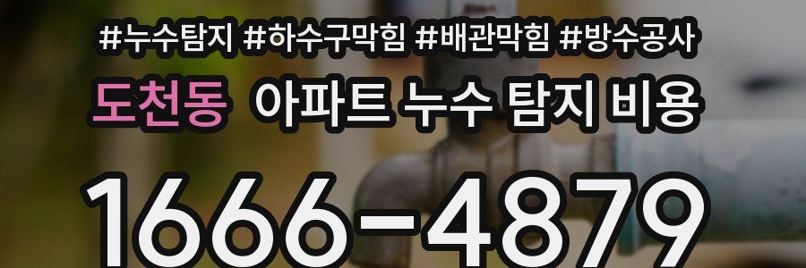 도천동 아파트 누수 탐지 비용