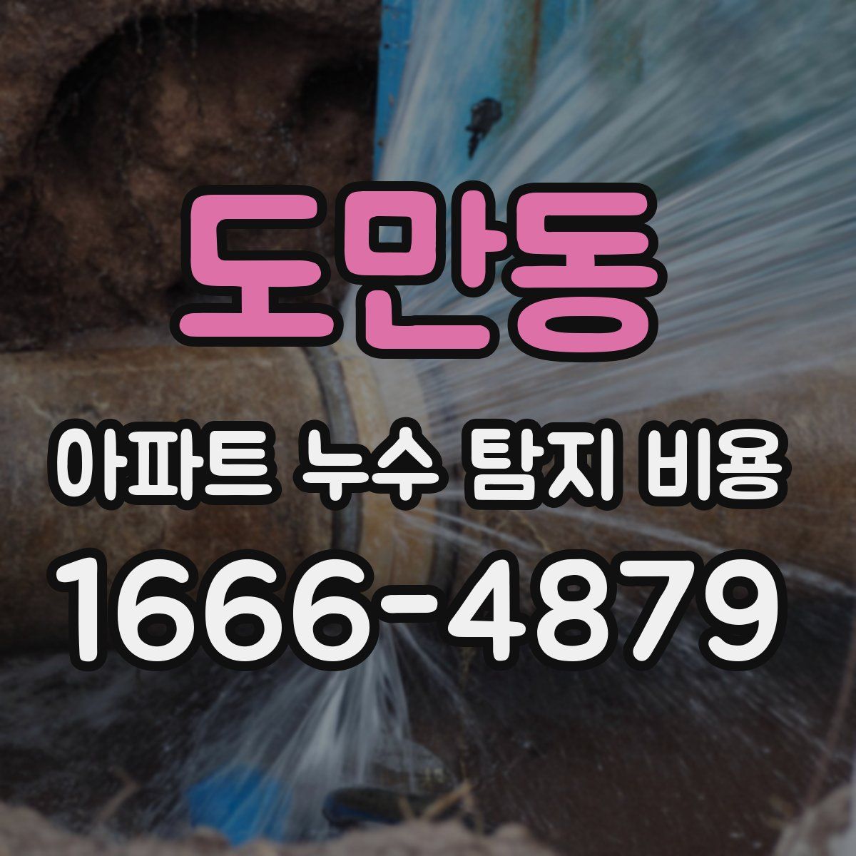 도만동 아파트 누수 탐지 비용