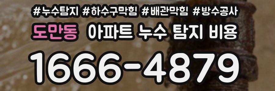 도만동 아파트 누수 탐지 비용