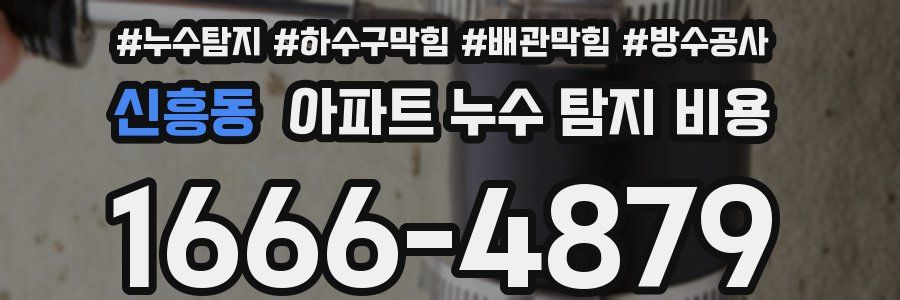 신흥동 아파트 누수 탐지 비용