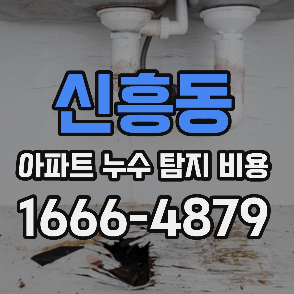 신흥동 아파트 누수 탐지 비용