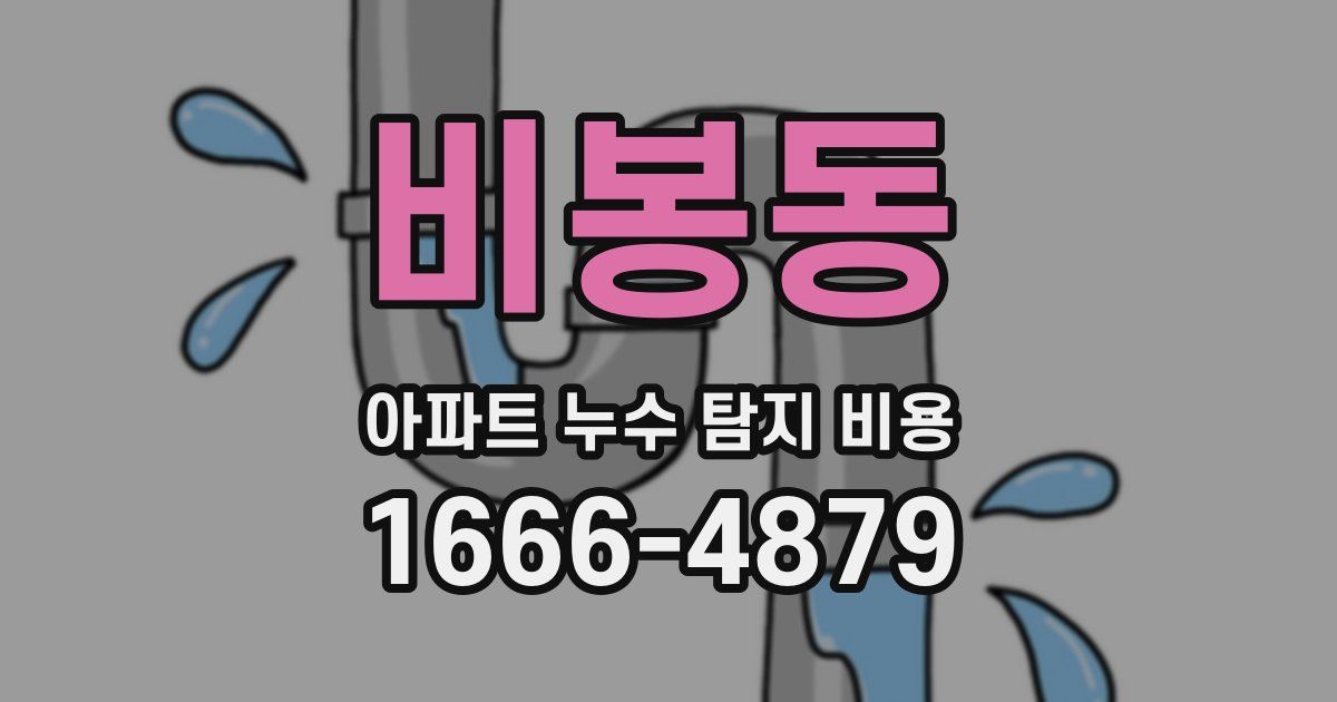 비봉동 아파트 누수 탐지 비용