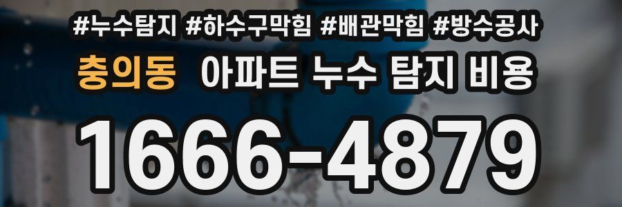 충의동 아파트 누수 탐지 비용