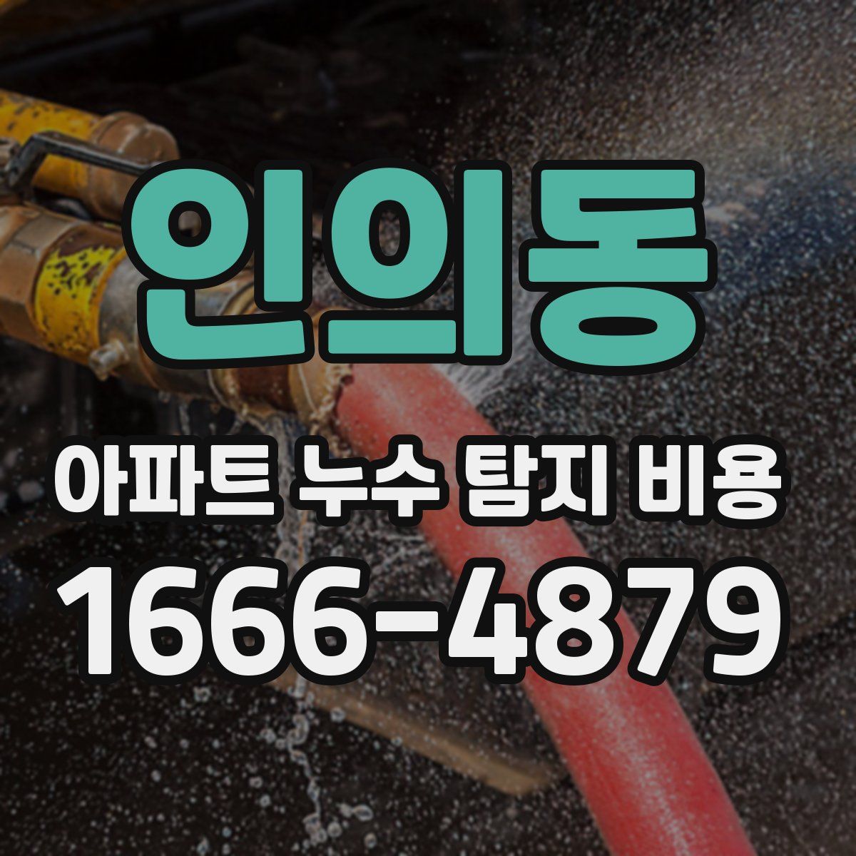 인의동 아파트 누수 탐지 비용