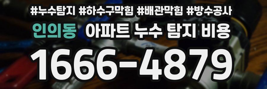 인의동 아파트 누수 탐지 비용