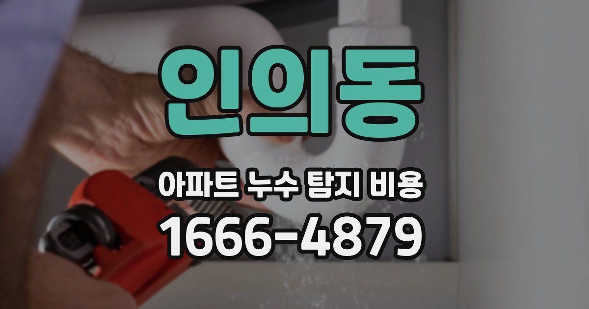 인의동 아파트 누수 탐지 비용