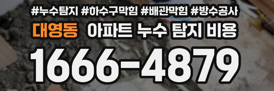 대영동 아파트 누수 탐지 비용