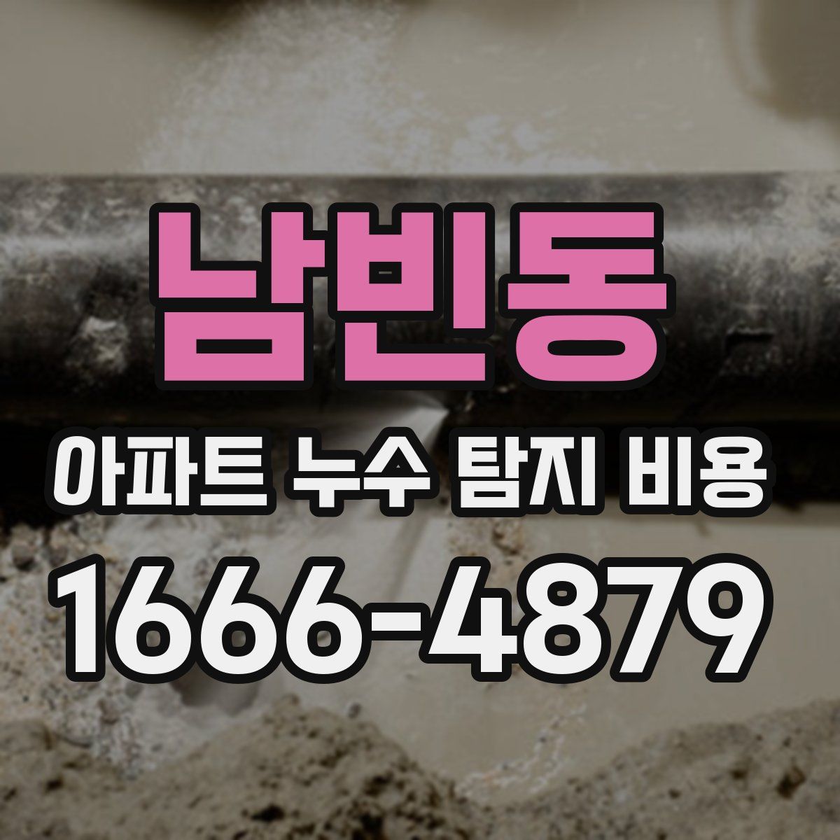 남빈동 아파트 누수 탐지 비용