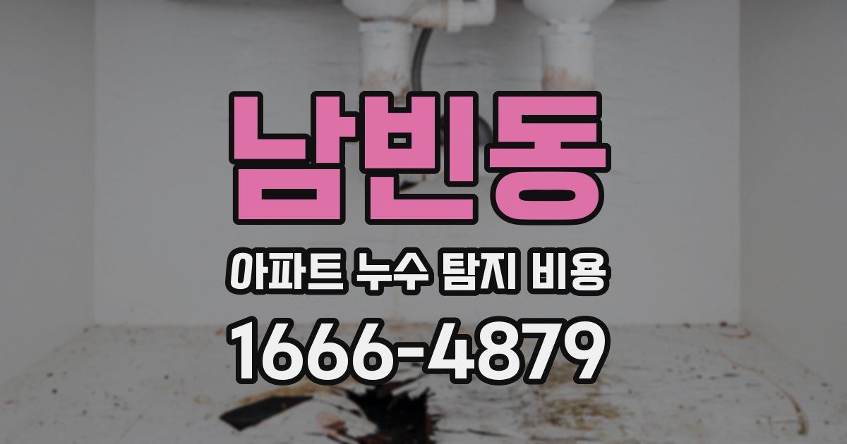남빈동 아파트 누수 탐지 비용