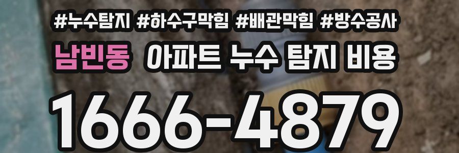 남빈동 아파트 누수 탐지 비용
