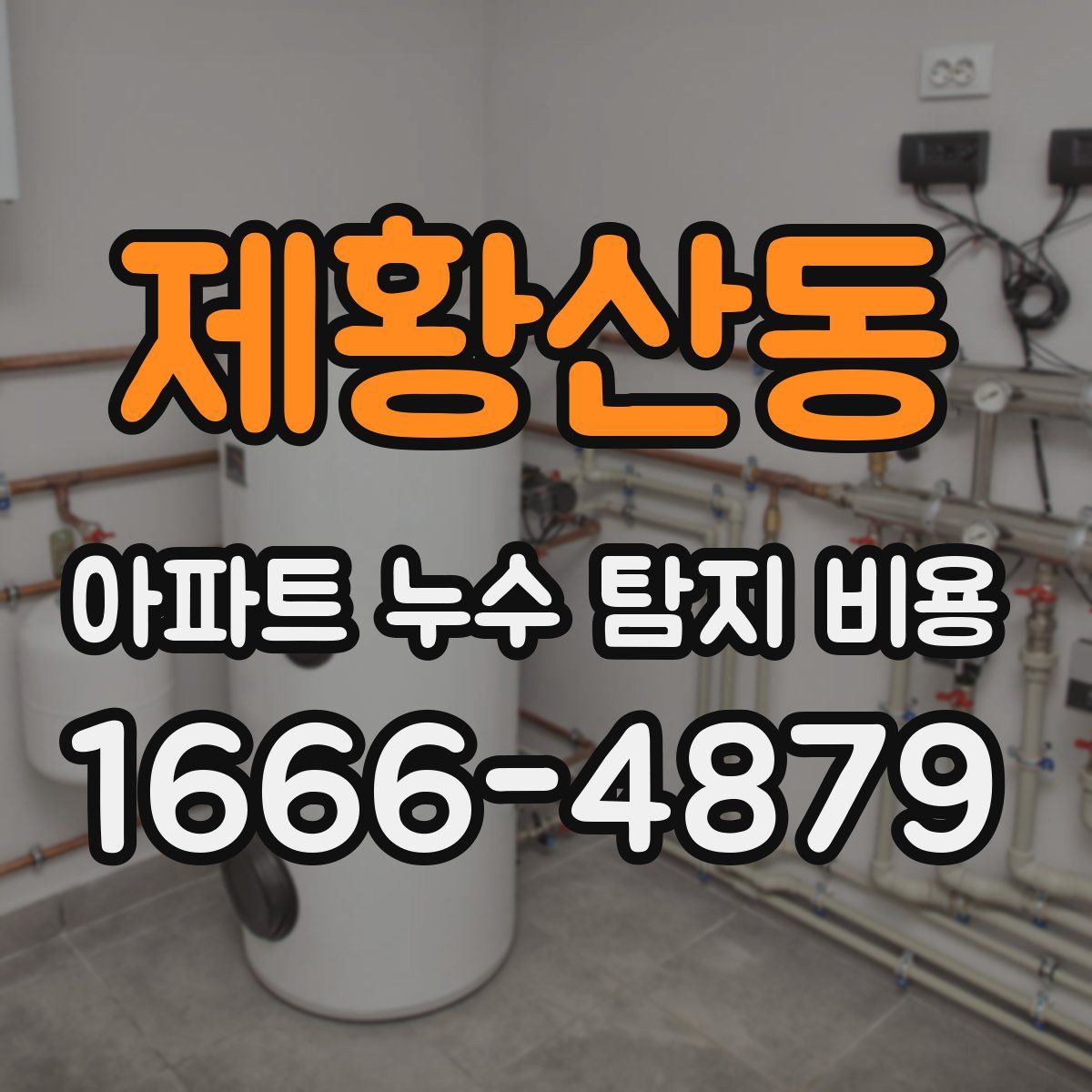 제황산동 아파트 누수 탐지 비용