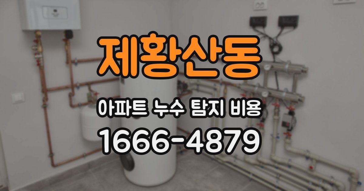 제황산동 아파트 누수 탐지 비용