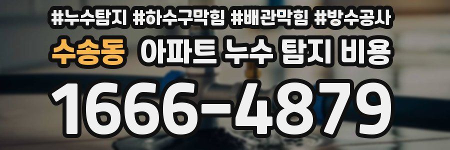 수송동 아파트 누수 탐지 비용