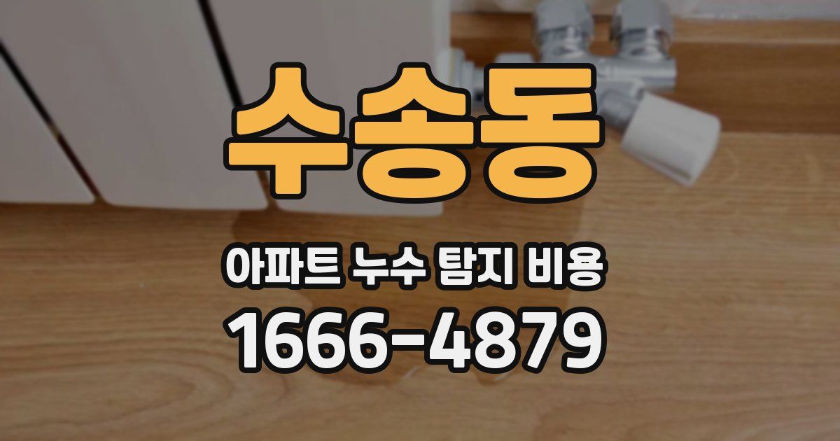 수송동 아파트 누수 탐지 비용