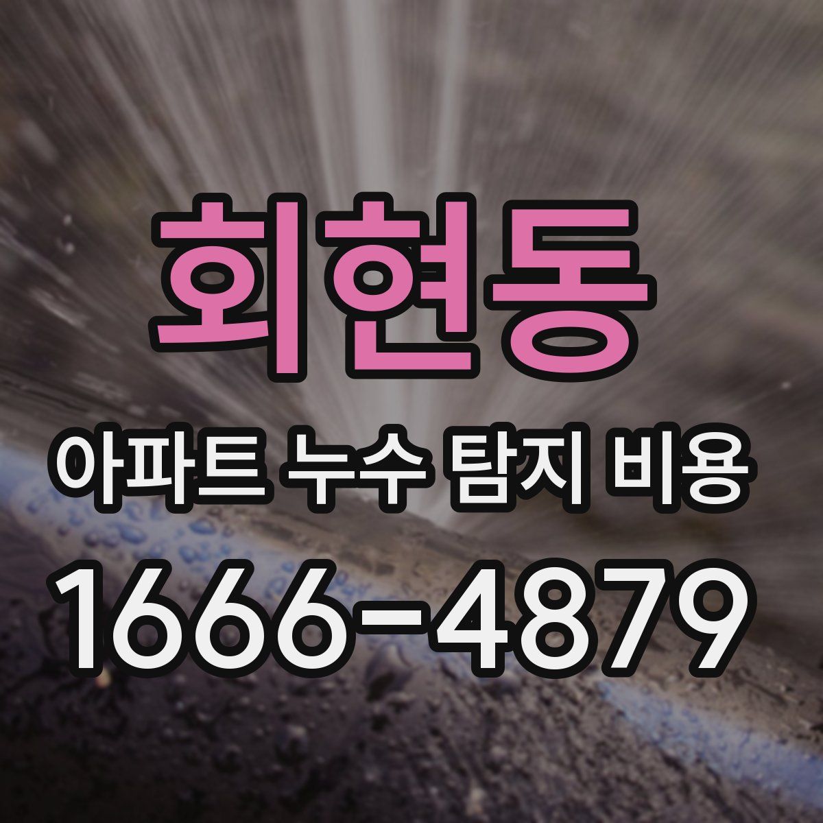 회현동 아파트 누수 탐지 비용