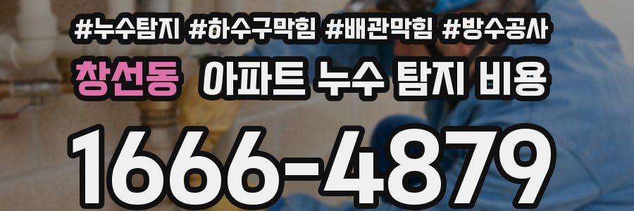 창선동 아파트 누수 탐지 비용