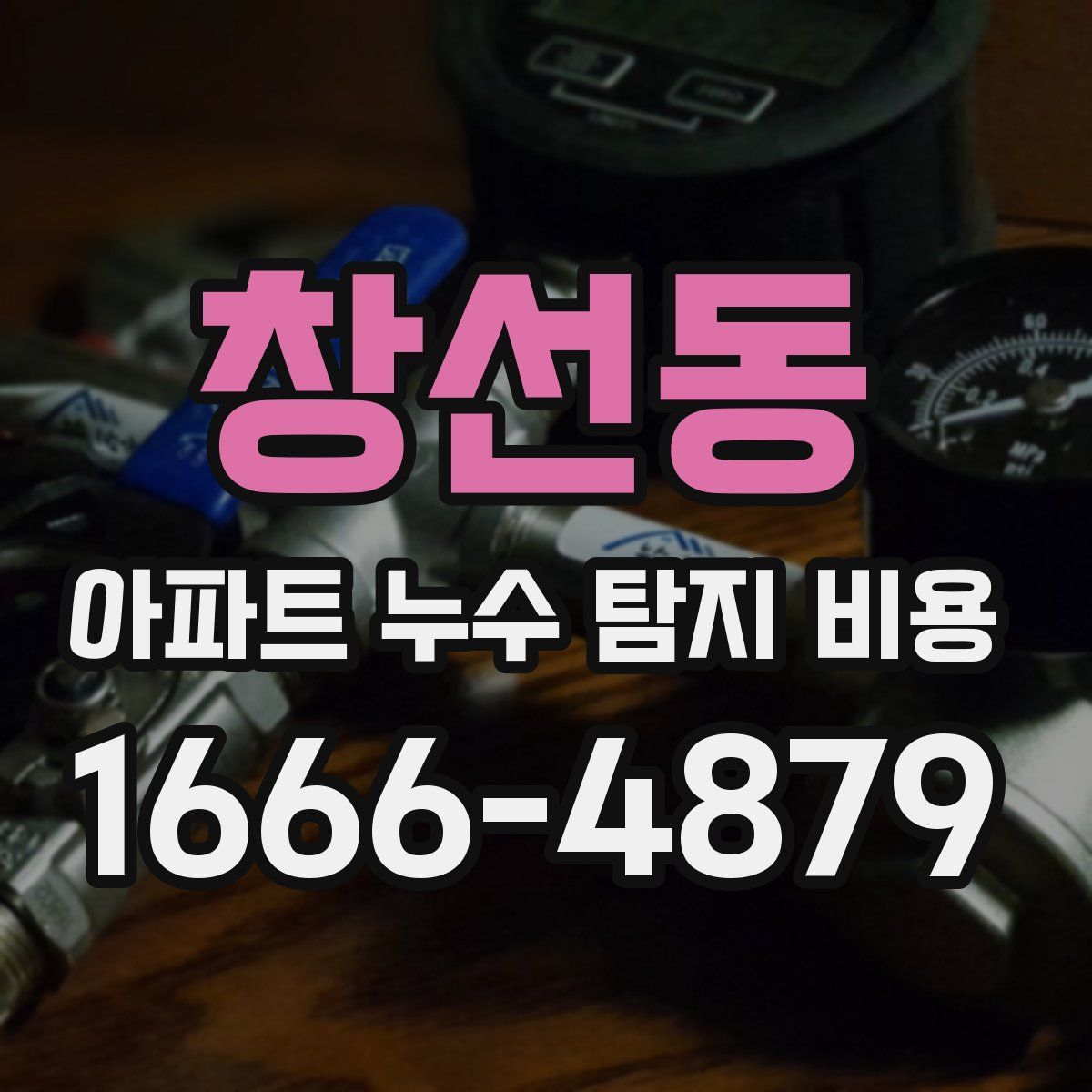 창선동 아파트 누수 탐지 비용