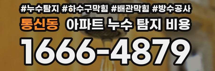 통신동 아파트 누수 탐지 비용