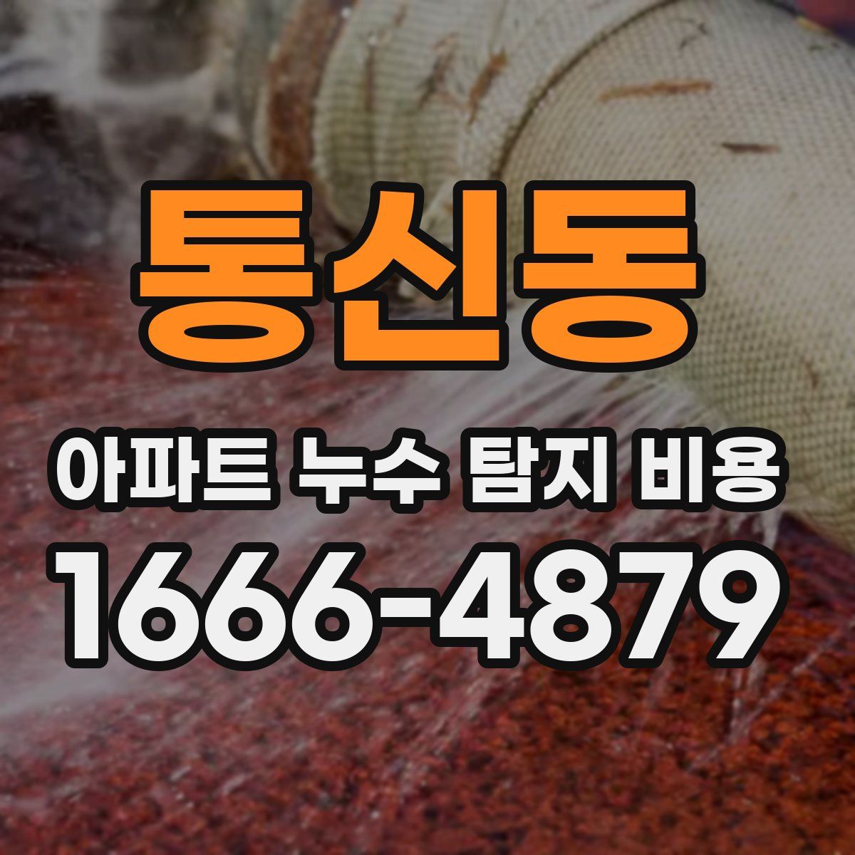 통신동 아파트 누수 탐지 비용