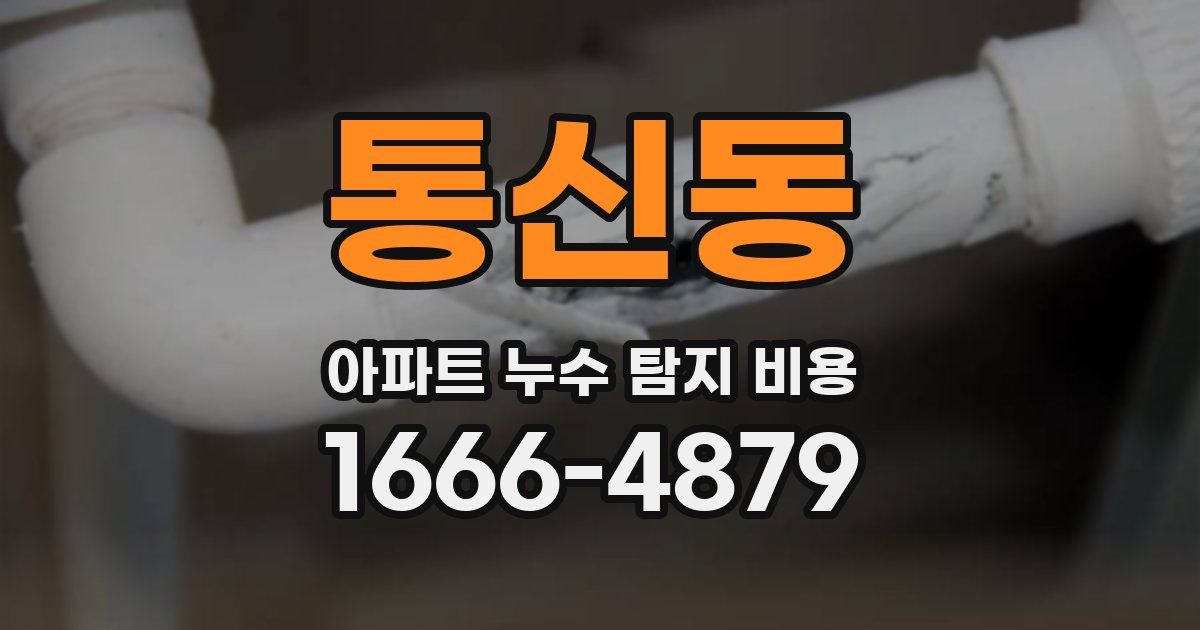 통신동 아파트 누수 탐지 비용