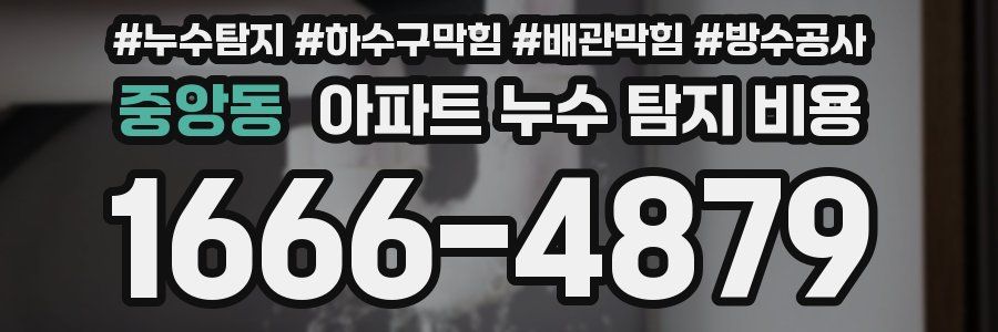 중앙동 아파트 누수 탐지 비용