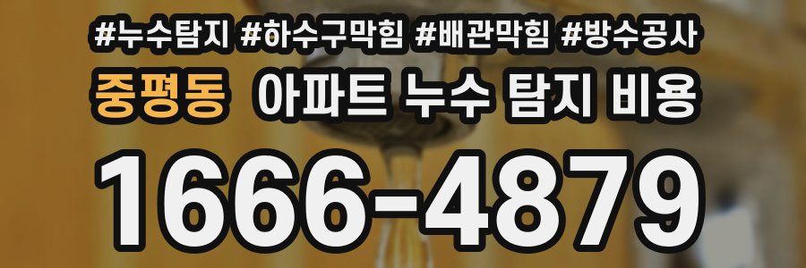 중평동 아파트 누수 탐지 비용