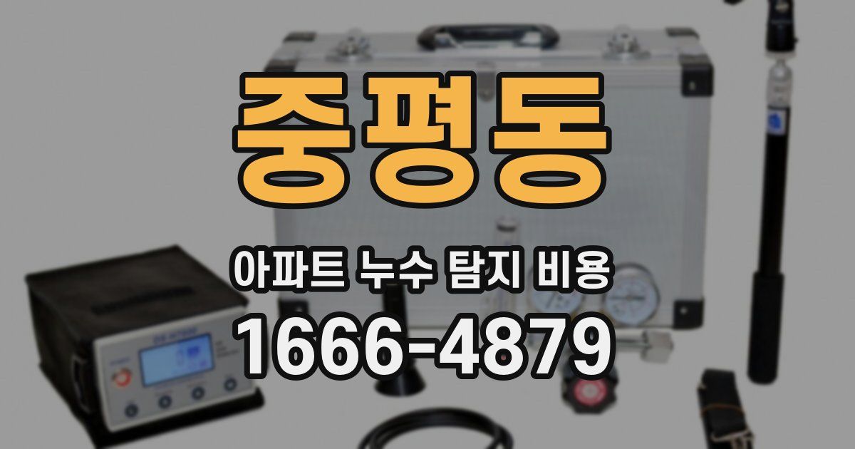 중평동 아파트 누수 탐지 비용
