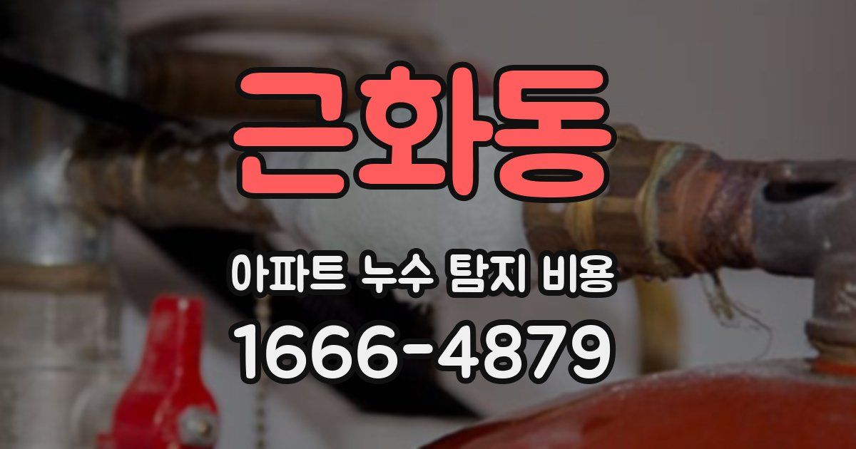 근화동 아파트 누수 탐지 비용