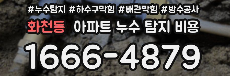 화천동 아파트 누수 탐지 비용
