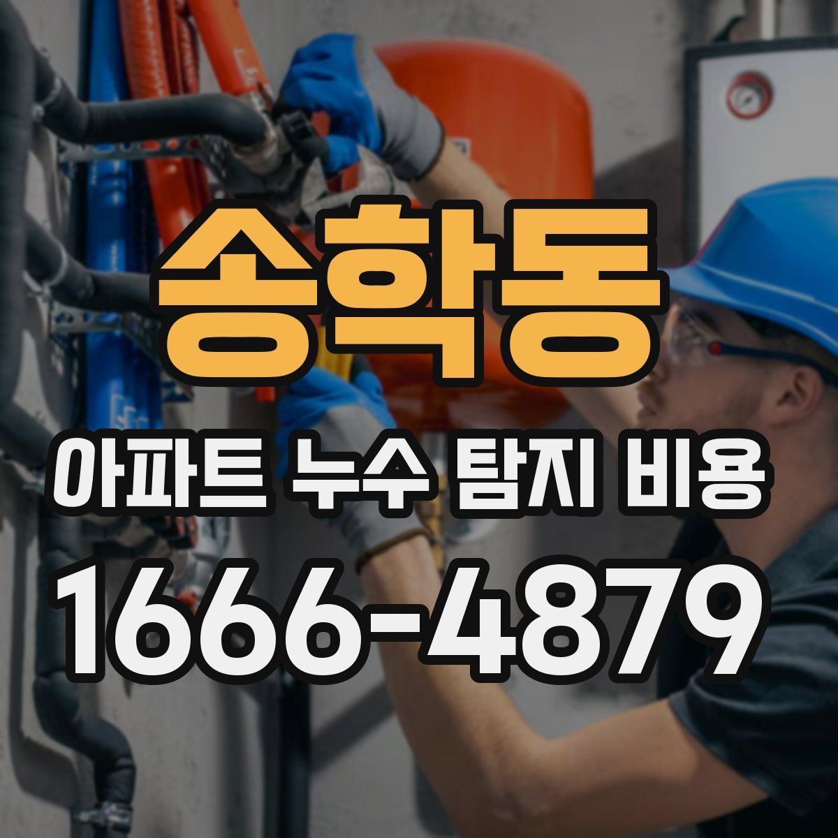 송학동 아파트 누수 탐지 비용