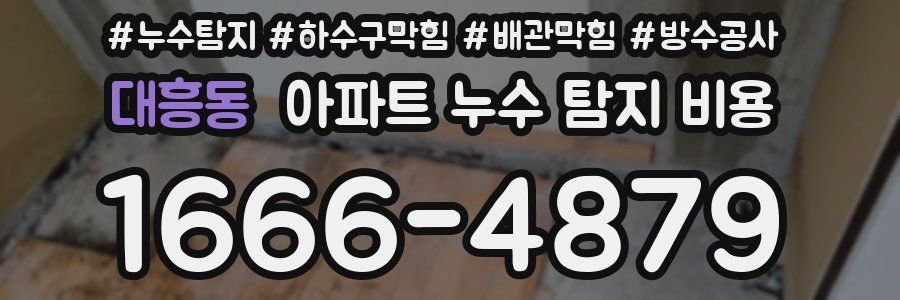 대흥동 아파트 누수 탐지 비용