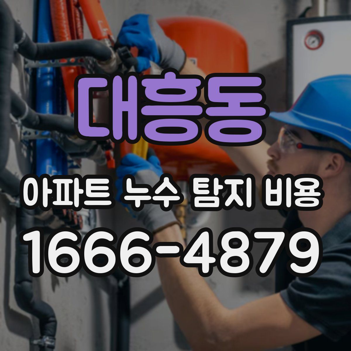 대흥동 아파트 누수 탐지 비용