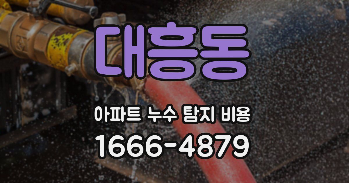 대흥동 아파트 누수 탐지 비용