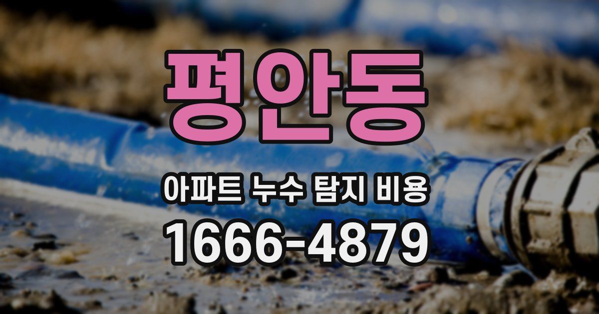 평안동 아파트 누수 탐지 비용