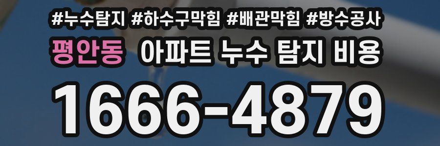 평안동 아파트 누수 탐지 비용