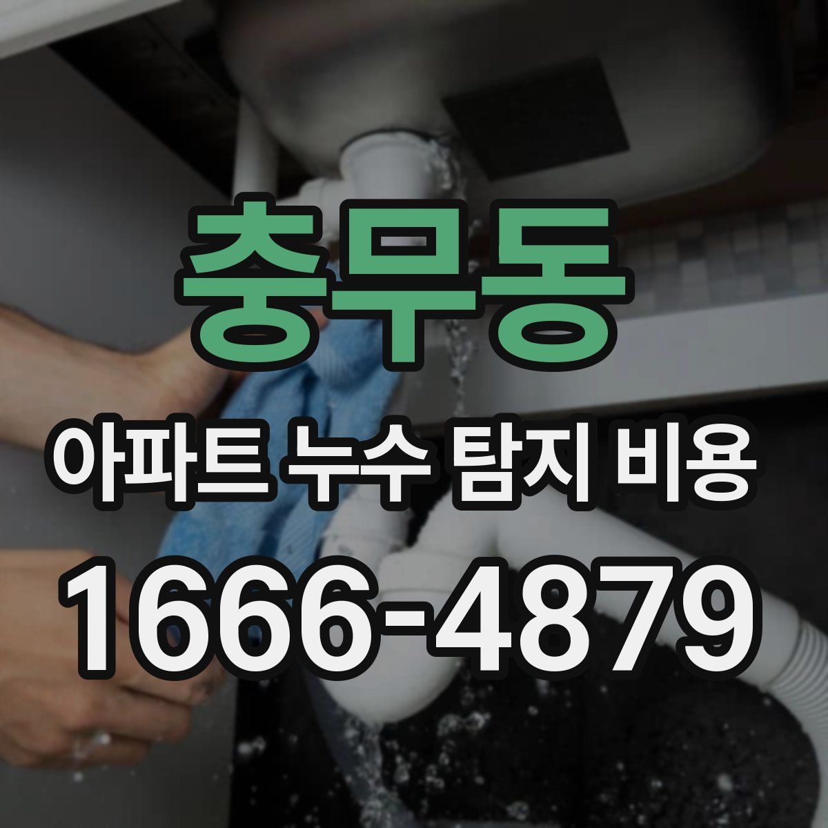 충무동 아파트 누수 탐지 비용
