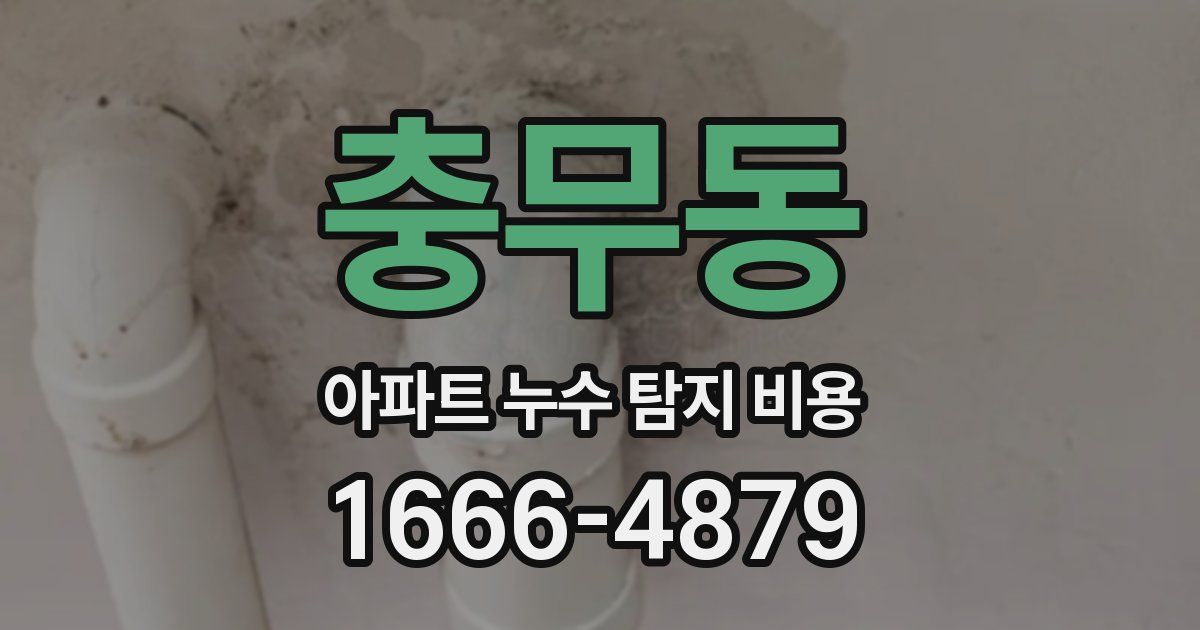 충무동 아파트 누수 탐지 비용