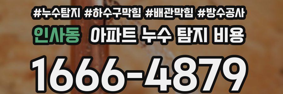 인사동 아파트 누수 탐지 비용