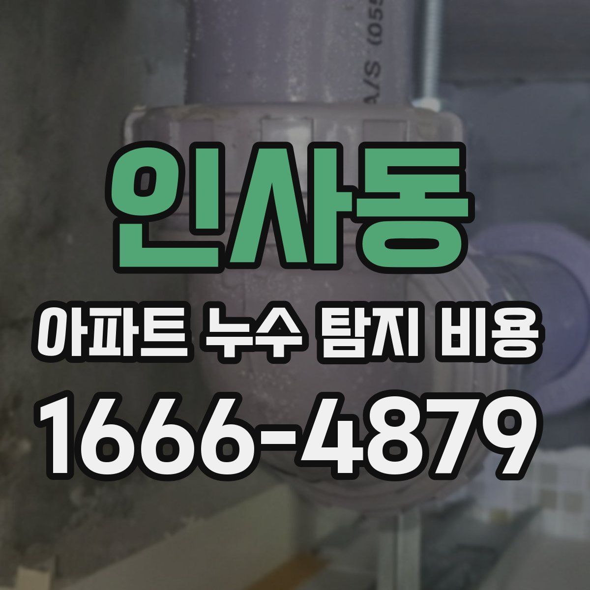 인사동 아파트 누수 탐지 비용