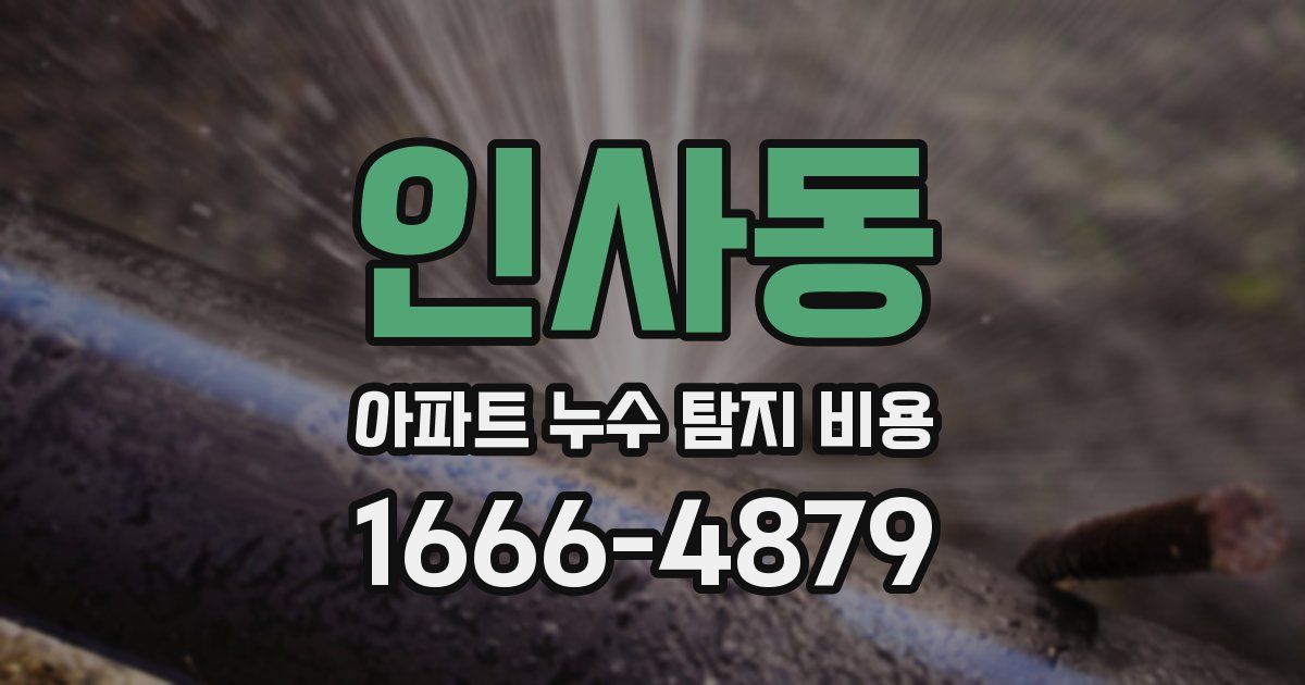 인사동 아파트 누수 탐지 비용