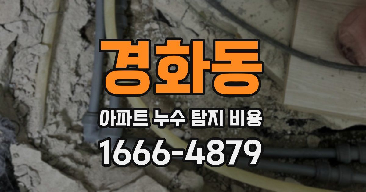 경화동 아파트 누수 탐지 비용