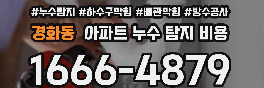 경화동 아파트 누수 탐지 비용
