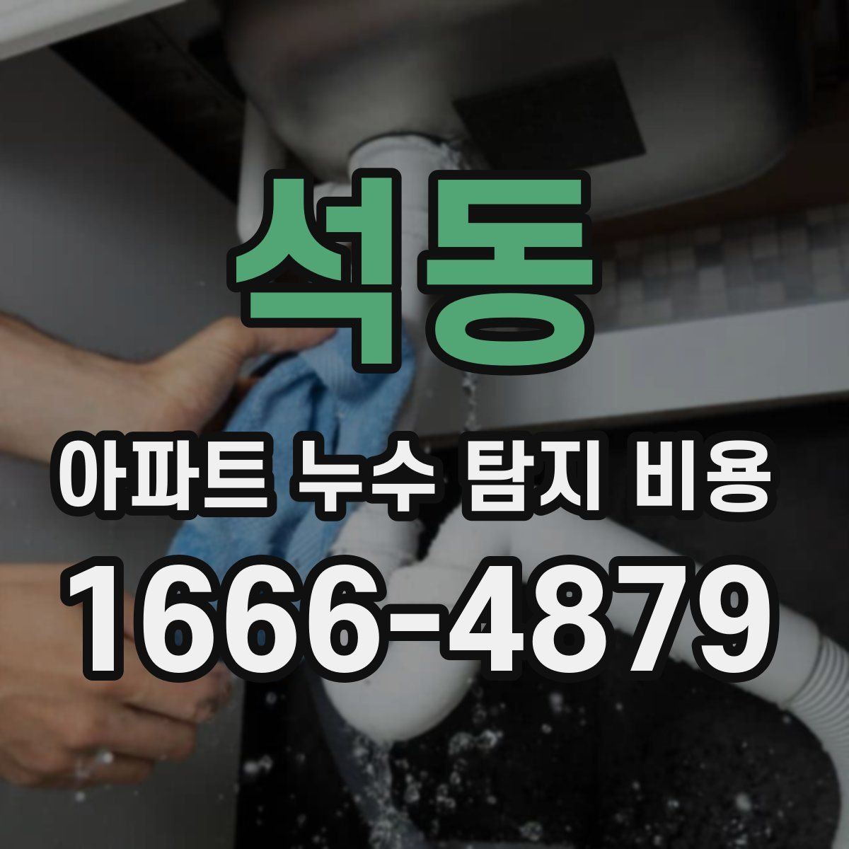 석동 아파트 누수 탐지 비용