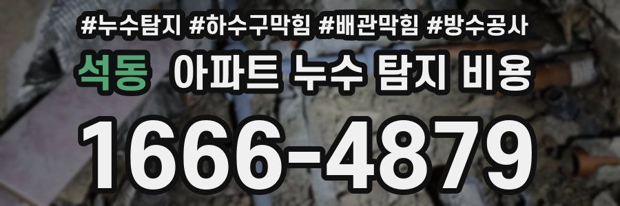 석동 아파트 누수 탐지 비용