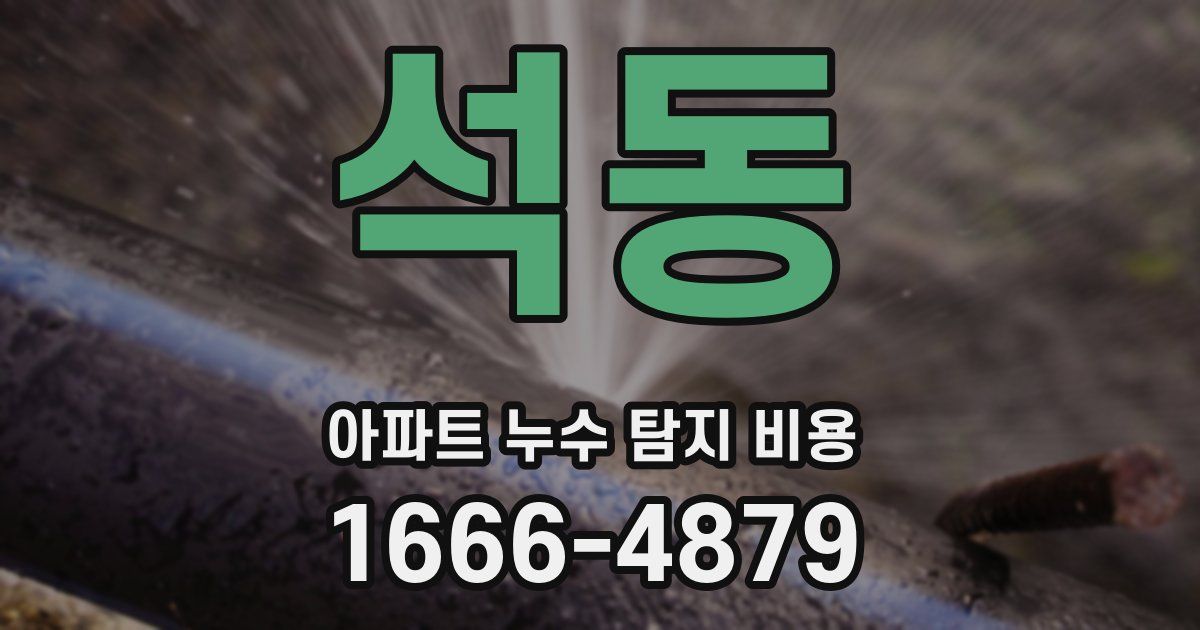 석동 아파트 누수 탐지 비용
