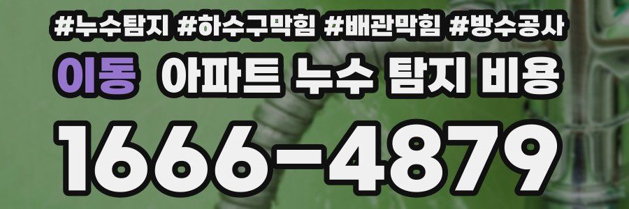 이동 아파트 누수 탐지 비용