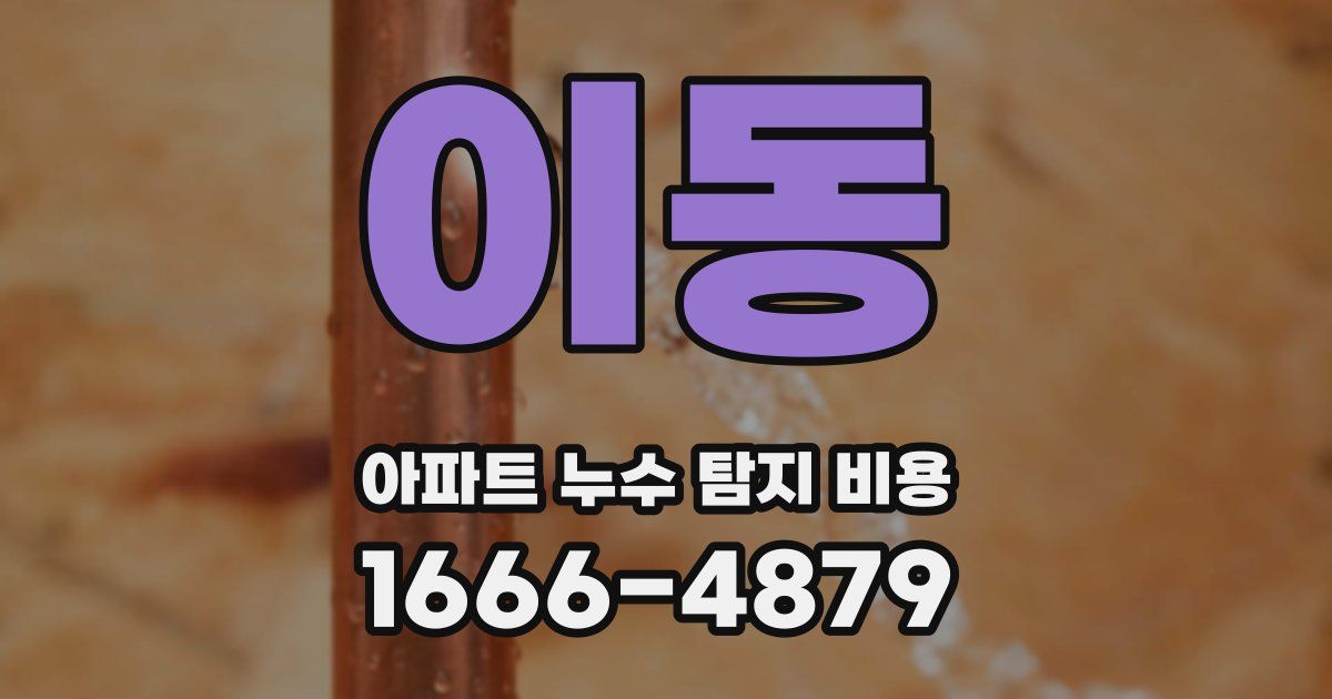 이동 아파트 누수 탐지 비용