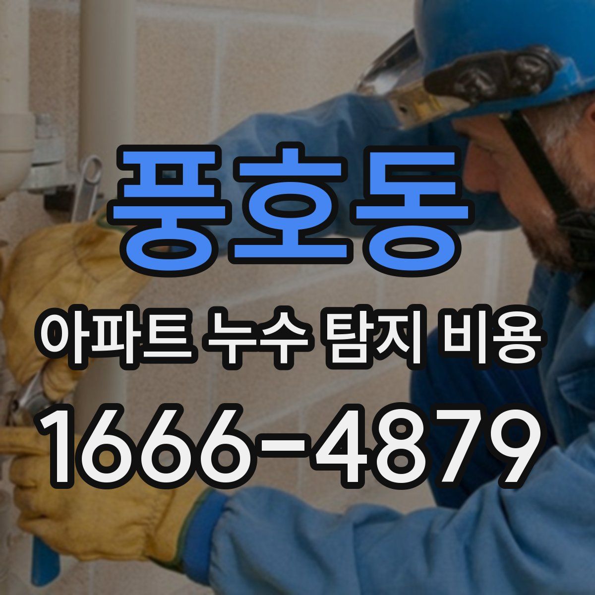 풍호동 아파트 누수 탐지 비용
