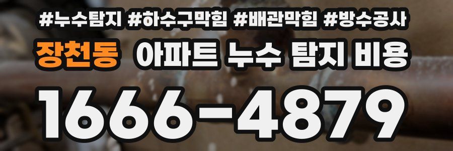 장천동 아파트 누수 탐지 비용