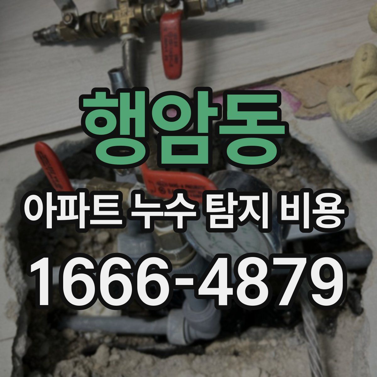행암동 아파트 누수 탐지 비용